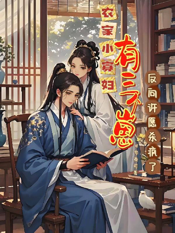 农家小寡妇有三个崽，反向许愿杀封面