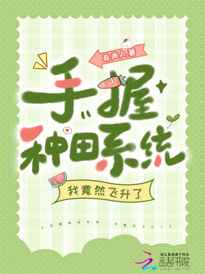 手握种田系统，我竟然飞升了封面