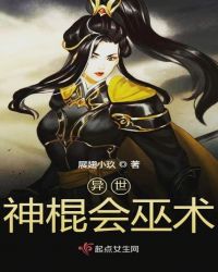 异世神棍会巫术封面