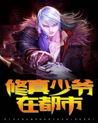 修真少爷在都市封面