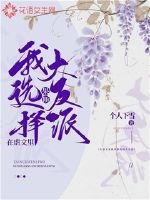 在虐文里我果断选择大反派封面