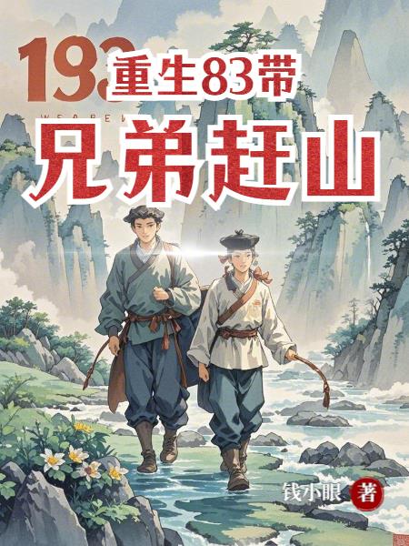 重生83：带兄弟赶山封面