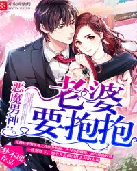 恶魔男神:老婆,要抱抱!封面