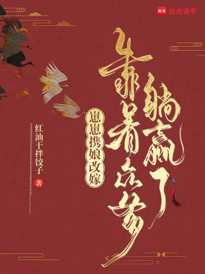 崽崽携娘改嫁，靠着众爹躺赢了封面