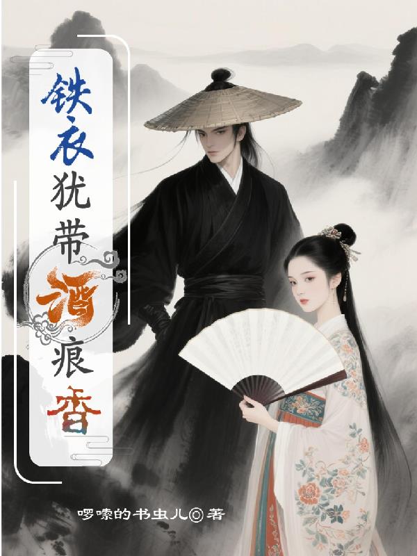 铁衣犹带酒痕香封面