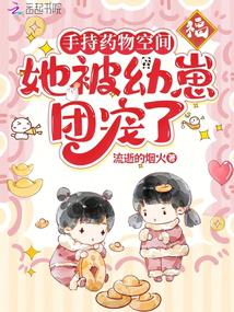 手持药物空间，她被幼崽团宠了封面