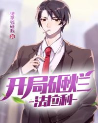 开局砸烂法拉利封面