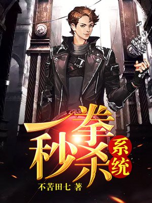 一拳秒杀系统封面