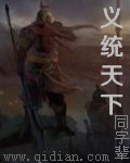 义统天下封面