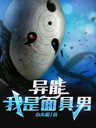 异能:我是面具男封面
