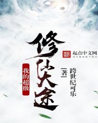 我的超级修仙大途封面