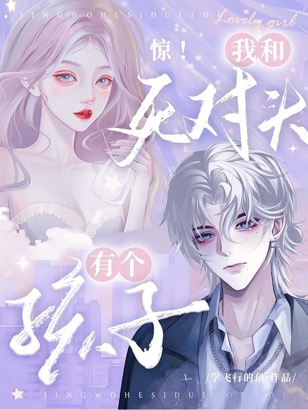 惊！我和死对头有个孩子封面