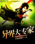 异界大专家封面