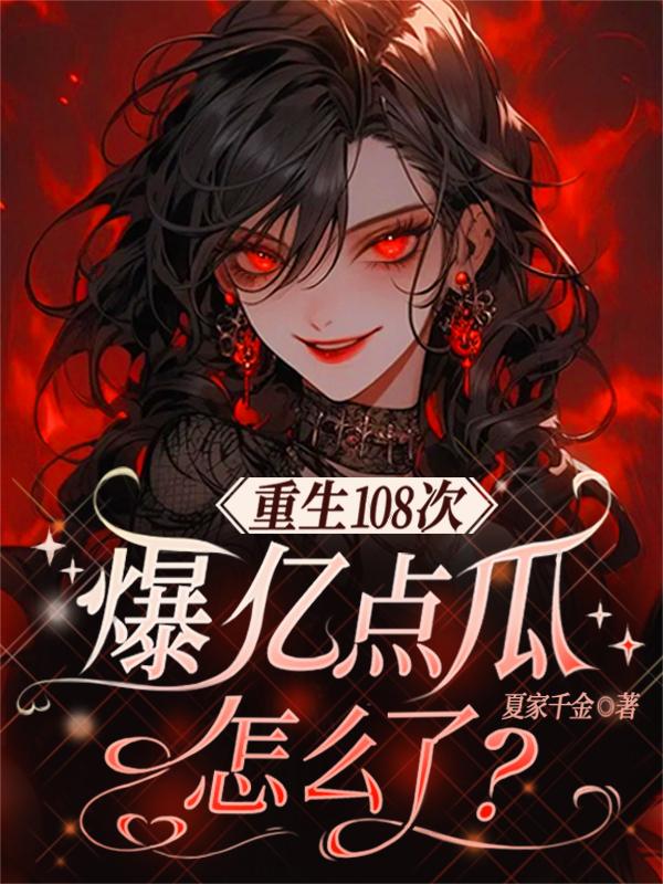重生108次，爆亿点瓜怎么了封面