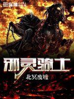 邪灵骑士封面