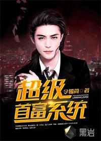 超级首富系统封面