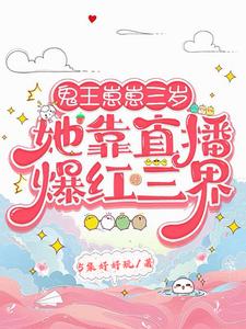 鬼王崽崽三岁:她靠直播爆红三界封面
