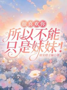 很喜欢你，所以不能只是妹妹！封面