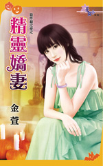 精灵娇妻封面