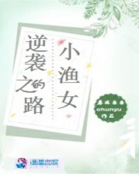 小渔女的逆袭之路封面