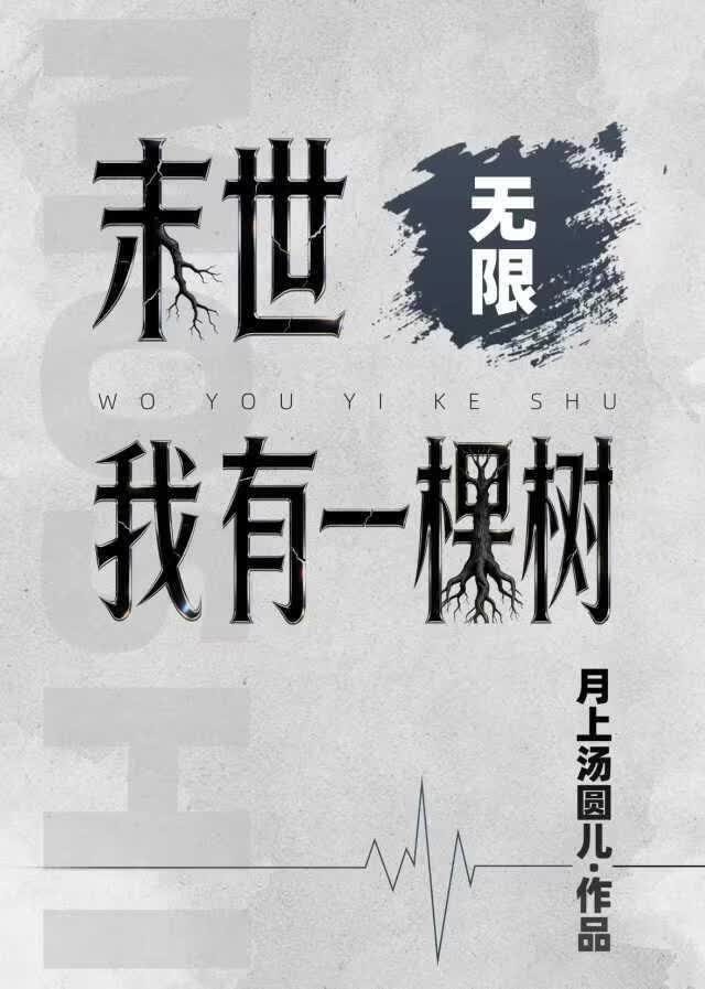 末世我有一棵树[无限]封面