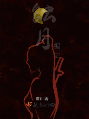 蚀月编史封面