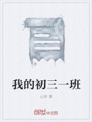 我的初三一班封面