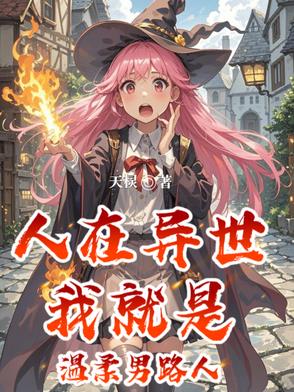 人在異世，我就是溫柔男路人封面
