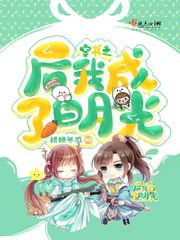 穿书之后我成了白月光封面