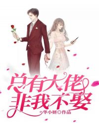 总有大佬非我不娶封面