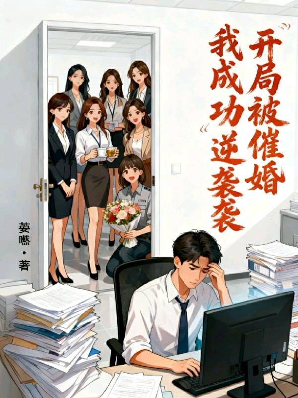 开局被催婚我成功逆袭封面
