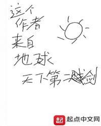 这个作者来自地球封面