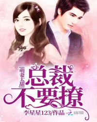 萌妻太甜：总裁不要撩封面