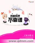 我家凤灵不靠谱封面