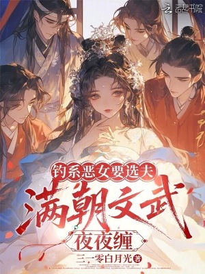 钓系恶女要选夫，满朝文武夜夜缠封面