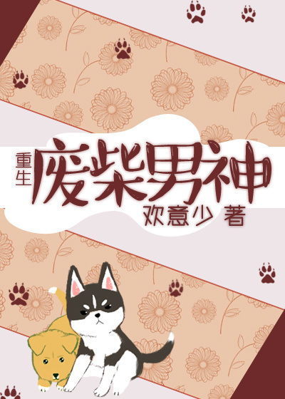 废柴男神[重生]封面