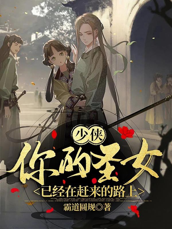 少侠，你的圣女已经在赶来的路上封面