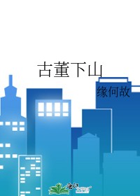 古董下山封面