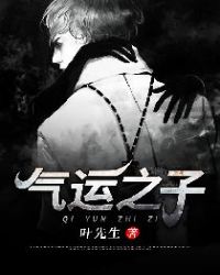 气运之子封面