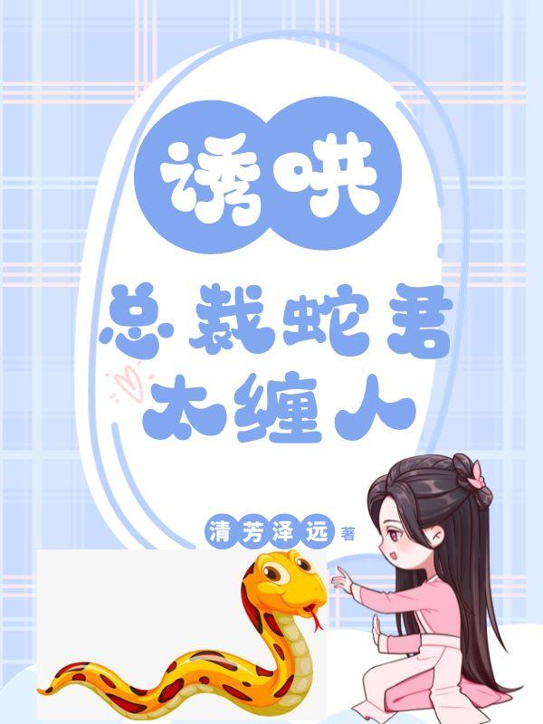诱哄！总裁蛇君太缠人封面