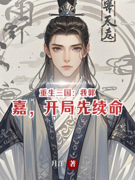 重生三国：我郭嘉，开局先续命封面