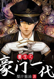 重生之豪门一代封面