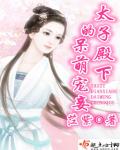 太子殿下的呆萌宠妾封面
