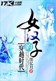 女汉子的穿越时代封面