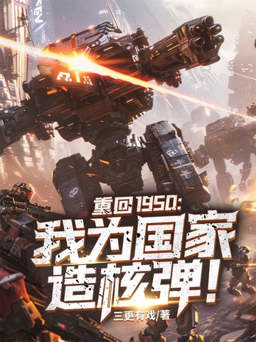 重回1950：我为国家造核弹！封面