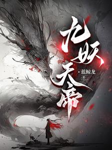 煉星九劫封面