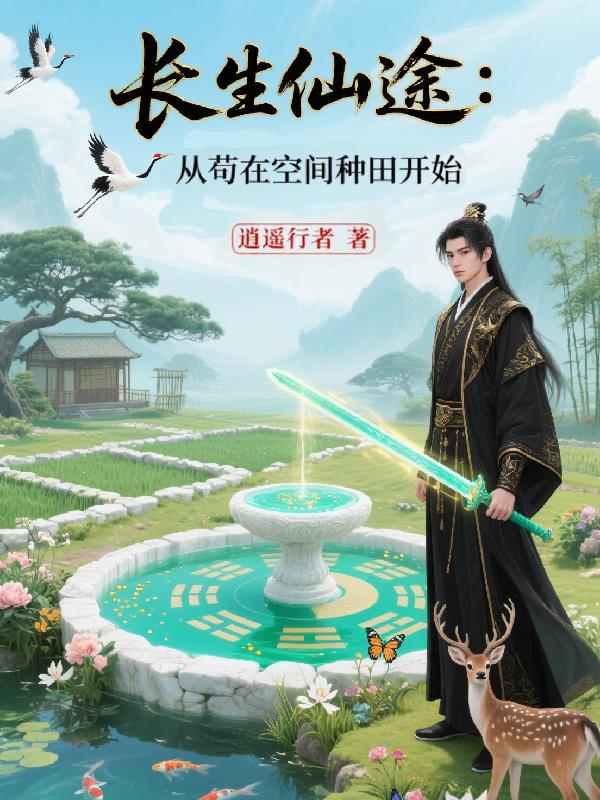长生仙途：从苟在空间种田开始封面