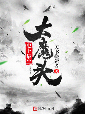 史上最牛大魔头封面