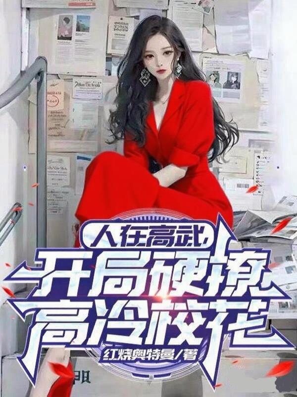 人在高武,开局硬撩高冷校花封面