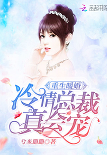重生暖婚：冷情总裁，真会宠封面